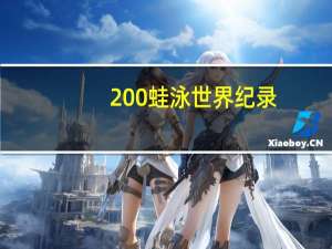 200蛙泳世界纪录
