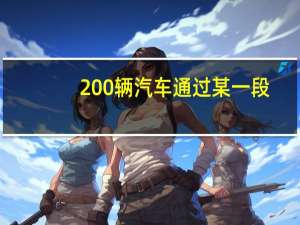 200辆汽车通过某一段