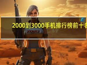 2000到3000手机排行榜前十名