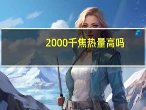 2000千焦热量高吗