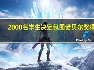 2000名学生决定包围诺贝尔奖得主