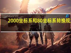 2000坐标系和80坐标系转换规定（2000坐标系和80坐标系的区别）