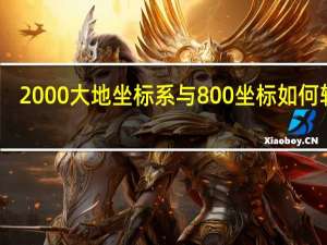 2000大地坐标系与800坐标如何转换
