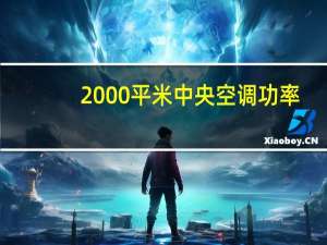 2000平米中央空调功率