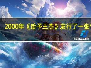 2000年《给予王杰》发行了一张专辑