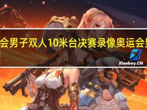 2000年奥运会男子双人10米台决赛录像 奥运会男双10米跳台跳水