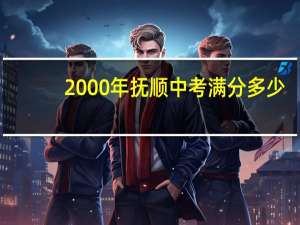 2000年抚顺中考满分多少