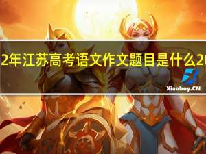 2000年至2012年江苏高考语文作文题目是什么 2012年高考语文作文