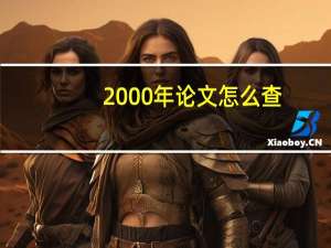 2000年论文怎么查