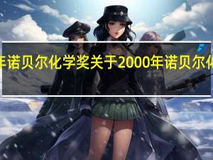 2000年诺贝尔化学奖 关于2000年诺贝尔化学奖的介绍
