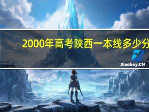 2000年高考陕西一本线多少分