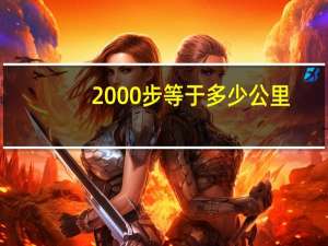 2000步等于多少公里