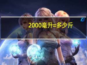 2000毫升=多少斤