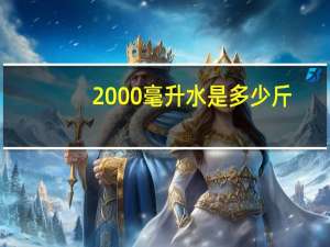 2000毫升水是多少斤