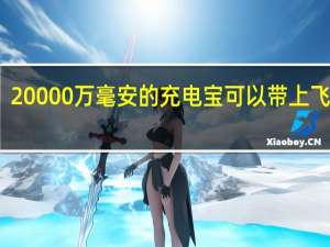20000万毫安的充电宝可以带上飞机吗