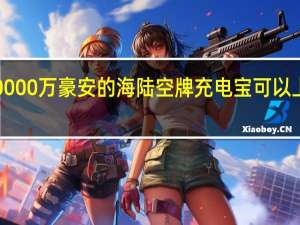 20000万豪安的海陆空牌充电宝可以上飞机吗