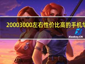20003000左右性价比高的手机华为（20003）