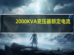 2000KVA变压器额定电流（1000kva变压器额定电流）