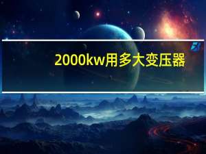 2000kw用多大变压器