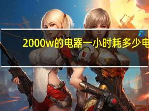 2000w的电器一小时耗多少电
