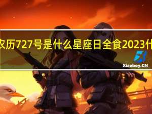 2001农历727号是什么星座 日全食2023什么时候出现