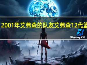 2001年艾弗森的队友 艾弗森12代篮球鞋