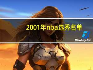 2001年nba选秀名单（2001年nba选秀）