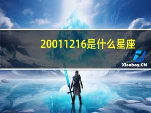 20011216是什么星座（12 16是什么星座）
