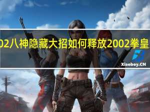 2002八神隐藏大招如何释放 2002拳皇风云再起