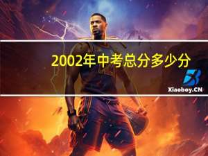 2002年中考总分多少分