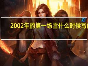 2002年的第一场雪 什么时候写的