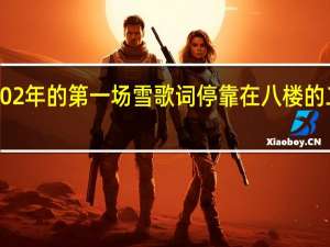 2002年的第一场雪歌词停靠在八楼的二路汽车