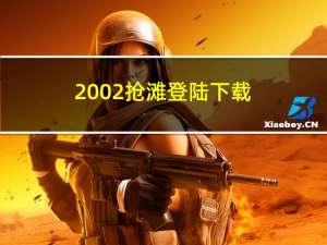 2002抢滩登陆下载（抢滩登陆2002中文版）