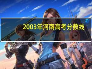 2003年河南高考分数线