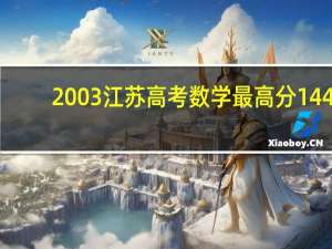 2003江苏高考数学最高分144（2003年江苏高考数学最高分）