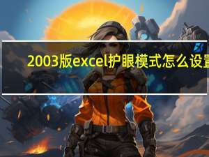 2003版excel护眼模式怎么设置（2003版excel）