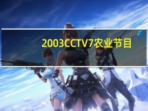 2003CCTV7农业节目（农业节目）