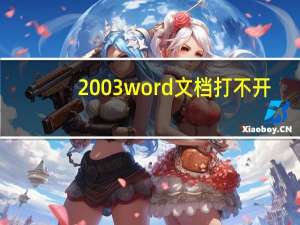 2003word文档打不开（word2003打不开怎么办）