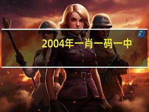 2004年一肖一码一中__辅助解释落实-2301.ISO.444