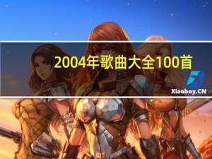 2004年歌曲大全100首（2004年歌曲）