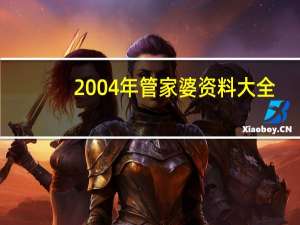 2004年管家婆资料大全_引发热议与讨论_实用版492.408
