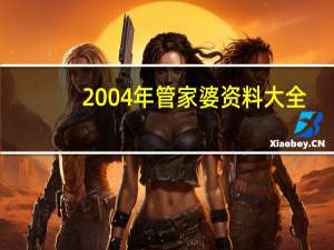 2004年管家婆资料大全_智能AI深度解析_百度移动统计版.213.1.358