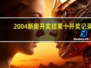 2004新奥开奖结果十开奖记录##数据对比解释落实准入制度-3534.ISO.653