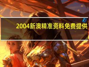 2004新澳精准资料免费提供，琴瑟之好精选答案落实_钻石版64.5