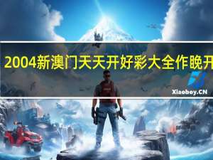 2004新澳门天天开好彩大全作睌开什么：广泛的数据对比解释落实-3190.WIN.200