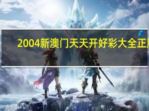 2004新澳门天天开好彩大全正版_智能AI深度解析_百家号版v47.08.774
