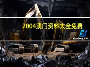 2004澳门资料大全免费：红姐统一彩色统一图库-通俗的解读分析-1502.3D.A351