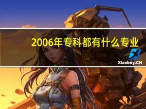 2006年专科都有什么专业
