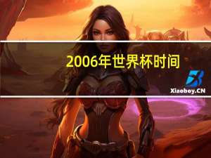 2006年世界杯时间