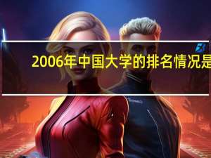 2006年中国大学的排名情况是